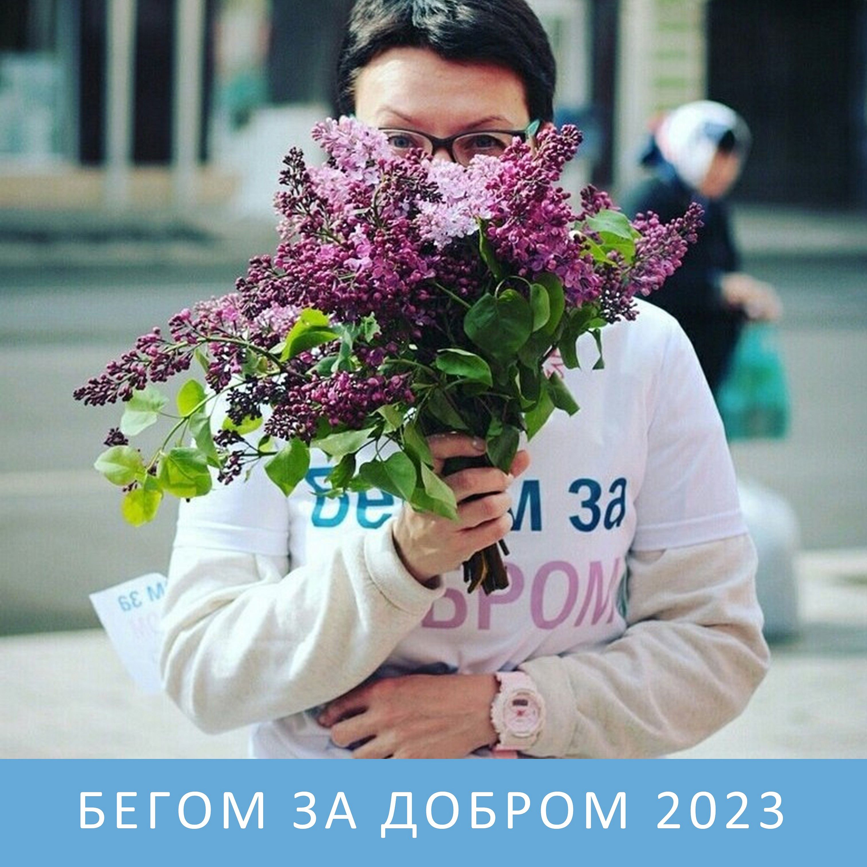 Приглашаем на 8-й благотворительный спортивный марафон «БЕГОМ ЗА ДОБРОМ 2023»!